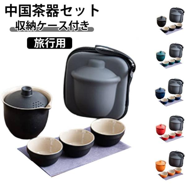 かわいい 中国茶器セット セット 宝瓶 旅行用 湯飲み 茶器セット