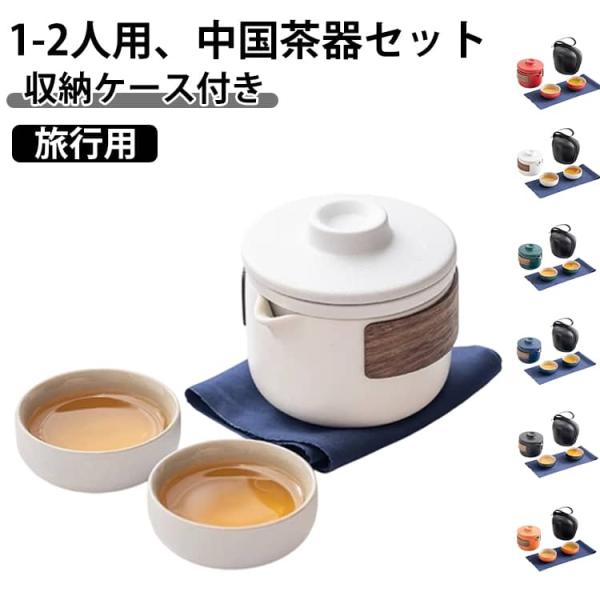 セット 中国茶 中国茶器 茶器 茶器セット 収納ケース付き 陶器 盃 茶杯
