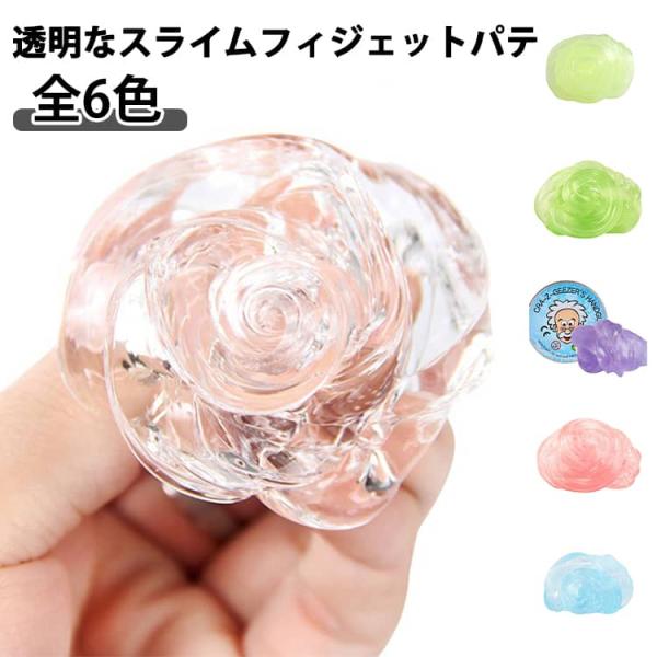 【全6色】 おもちゃ 1個入 ハンドガムクリア 手作りのおもちゃ スライム slime スクイーズボール シンキングパティ toy ハンドガムスライム