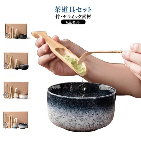 抹茶 母の日 茶道具セット 茶碗 6点セット 茶器 茶筅 自宅 茶杓 和風