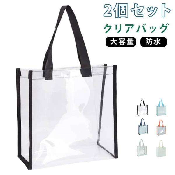 2個セット PVC 透明バッグ 2個セット 防水 カバーバッグ 推し活トート用 ビニールバッグ ギフトバッグ クリアバッグ クリアバック 買い物袋 推