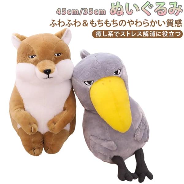 45cm ハシビロコウ ぬいぐるみ 雑貨 チベットスナギツネグッズ 動物 抱き枕 35cm キツネ 置物 ぬいぐるみ 縫い包み 添い寝 寝かしつけ 癒