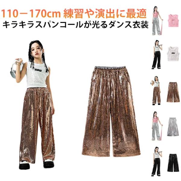 ロングパンツ 演出服 ヒップホップ ダンス衣装 ダンスウェア キッズダンス 女の子 タンクトップ クロップド丈 トップス スパンコール 男の子 キッズ