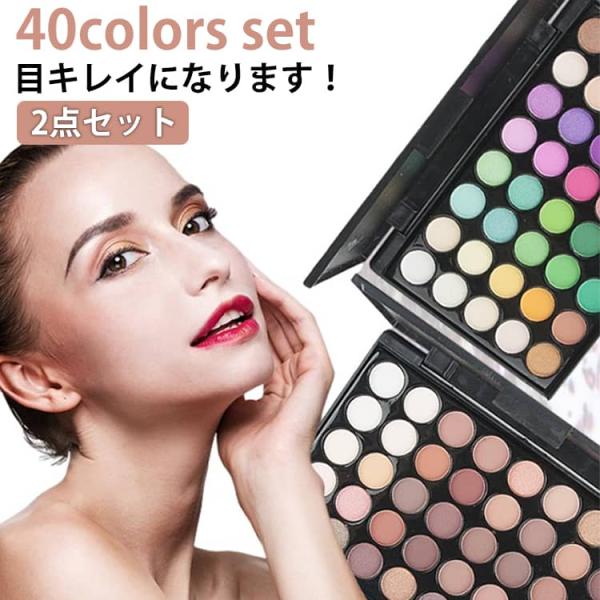 アイパレット 多色 メイクパレット 40色 メイク アイパレット マルチカラー アイシャドウ マット ラメ 2点セット グリッター アイシャドウ グリ