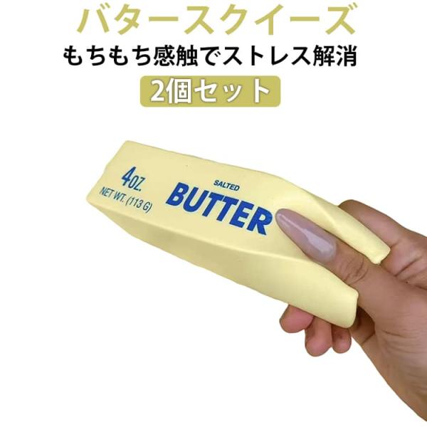 【タクタク様】 新品未使用 バター型 スクイーズ 70本 スクイーズ おもちゃ 高弾性 感覚おもちゃ 柔らかい 低反発 バター
