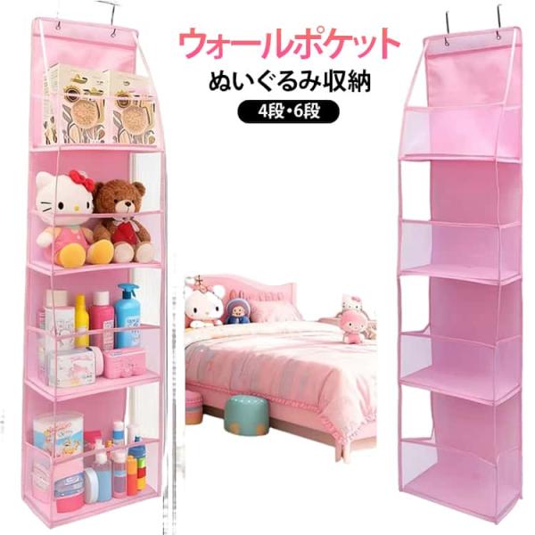 ウォールポケット おもちゃ収納 ぬいぐるみ収納 穴あけ不要 吊り下げ 6段 ウォールポケット 底板PP 賃貸OK 4段 マチ付き 折りたたみ 軽量 P