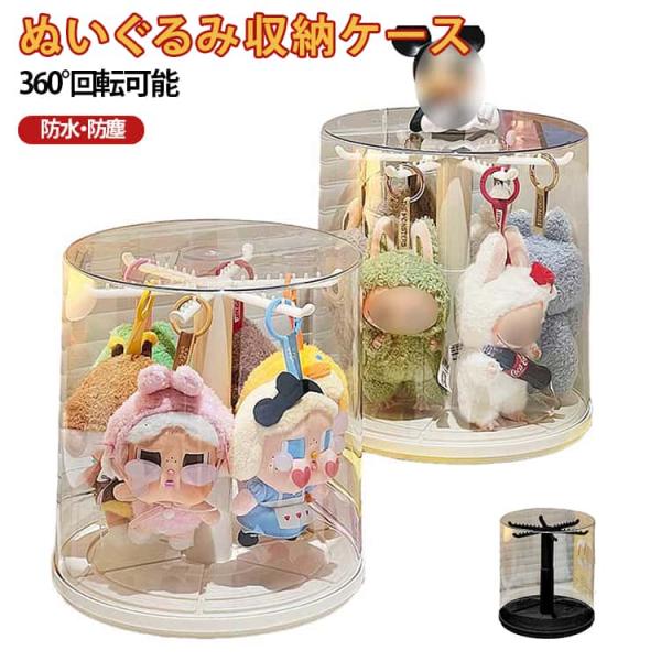 フィギュアケース ぬいぐるみ収納 フィギュア収納 フィギュア収納ケース コレクションケース 透明 ショーケース 360度回転式 おもちゃ フィギュアケ