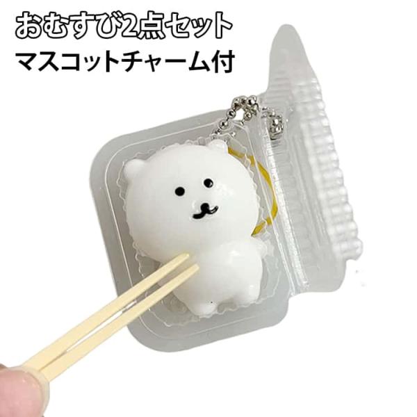 おもちゃ スイーツ 型 お弁当 スライム スクイーズ くま お握り お菓子 2点セット チャーム付き シリコン スクイーズ モールド おにぎり ごはん