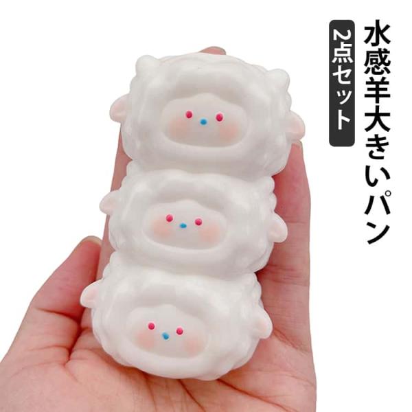 スクイーズ パン型 水感羊大きいパン かわいい 2点セット ジャンボ