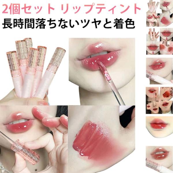 リップティント 2個セット 口紅 高発色 色落ちしない リップグロス