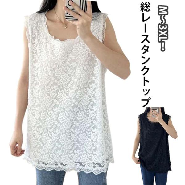 ノースリーブ 総レース タンクトップ 裾レース トップス ロング丈 体型