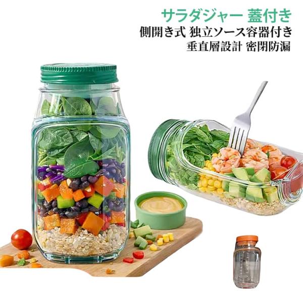 サラダジャー 調味料容器 蓋付き 旅行 側開き式 パーティー サラダポッド容器 独立ソース容器付き 家庭 屋外 側面オープン サラダポッド容器 ランチ