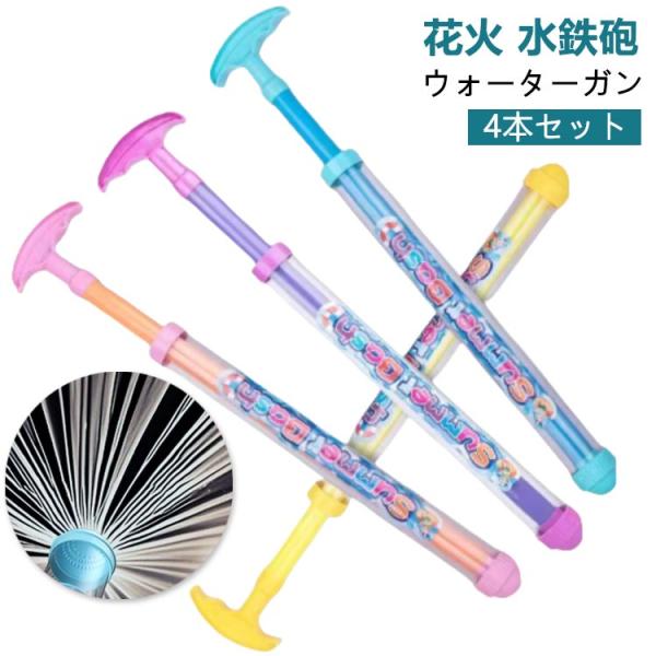 大人 【4本セット】花火 水遊び ウォータースプレー おもちゃ はなび 水鉄砲 海 水ピストル 水てっぽう 夏の定番 ウォーターガン おもちゃ おもち