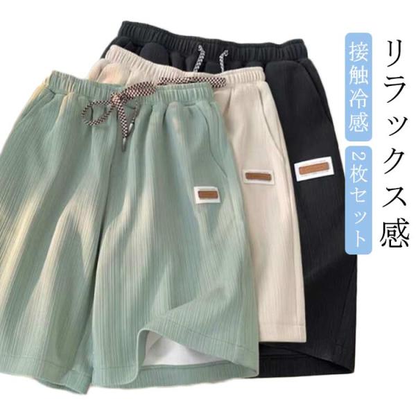 接触冷感 リラックス ショートパンツ 通気性 接触冷感 短パン 部屋着 【2枚セット】 ひんやり 涼しい 夏物