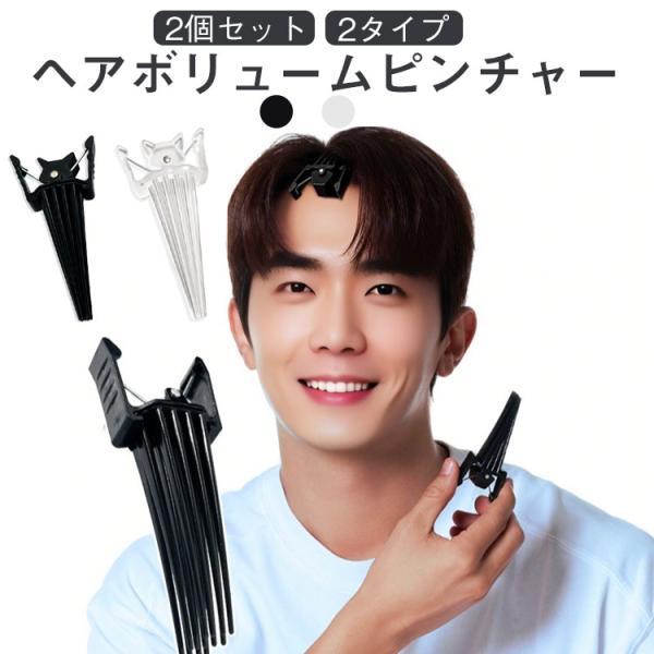 ヘアボリュームピンチャー 前髪たちあげクリップ ふんわり 根元立ち上げクリップ 毛流れ 【2個セット】前髪ボリュームピン ボリューミーヘア ぺたんこ髪