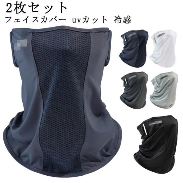 接触冷感 ひんやり 2枚セット UVカット 夏用 洗える フェイスマスク メンズ フェイスガード レディース ネックガード 2枚セット スポーツマスク