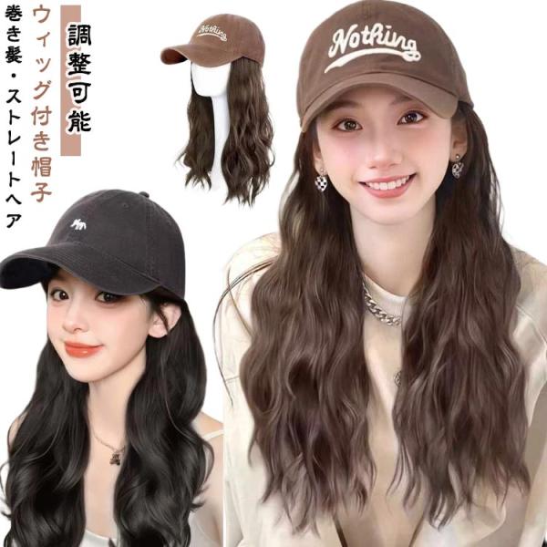 帽子付きウィッグ ウェーブ つば広 巻き髪付きキャップ レディース 調整可能 小顔効果 医療用ウィッグ 帽子付きウィッグ キャップウィッグ 可愛い お