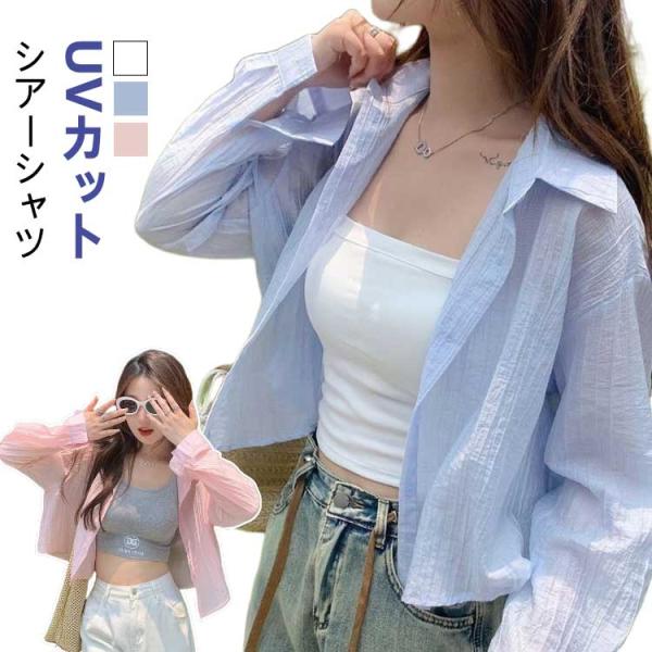 夏 UVカット UVカット シアーシャツ 通気 透け感 レディース トップス ショート丈 羽織り 夏服 シンプル 冷房対策 長袖 ラッシュガード 体型