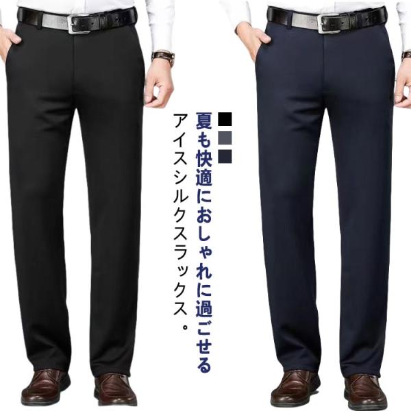 スラックス 接触冷感 ビジネスパンツ ストレッチ 洗える パンツ 春 メンズ ウォッシャブル アイスシルクパンツ 接触冷感 ストレッチパンツ 夏 ノー