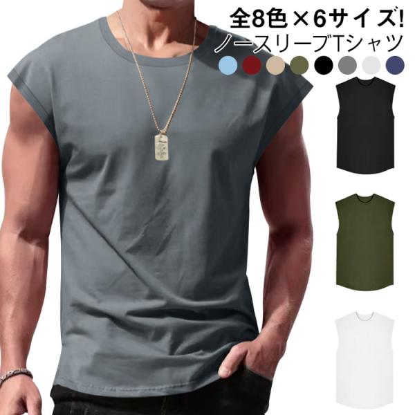 スポーツウェア メンズ Tシャツ タンクトップ スポーツ 袖なし 夏 おしゃれ ノースリーブ ジム カットソー トレーニング タンクトップ 丸首 お洒