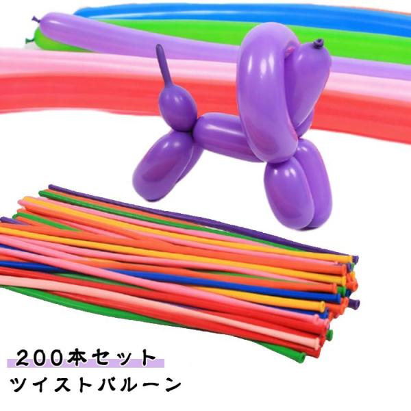 【200本セット】風船 ツイストバルーン バルーンアート 風船セット 大容量 バルーンペンシル アート バルーン 風船アート イベント ペンシルバルー