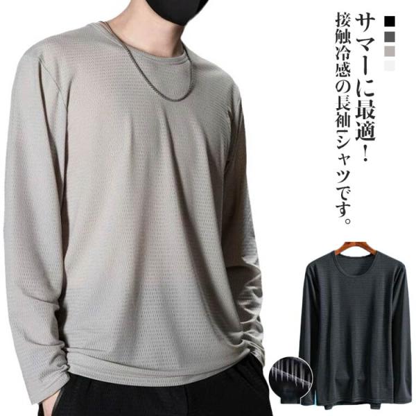 冷感 アイスシルク メッシュtシャツ メンズ 夏 クルーネック 接触冷感 長袖tシャツ トップス 冷感インナー ロンT UVカット トレーニングウェア