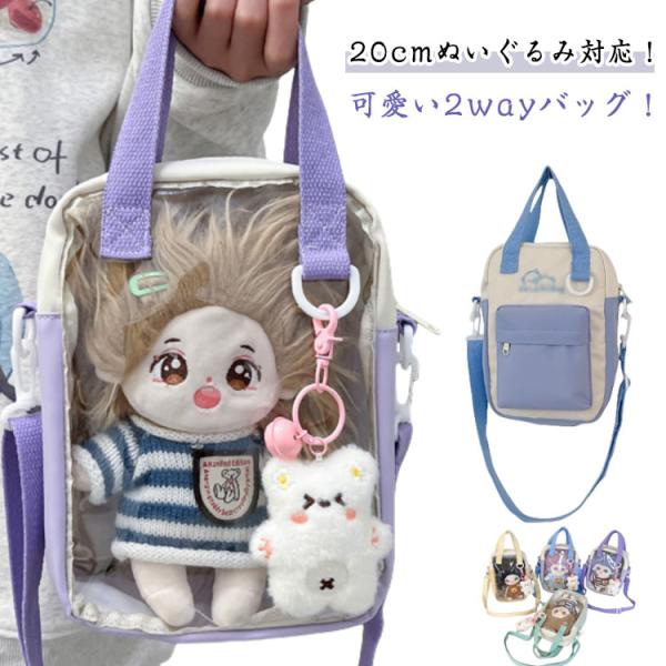 可愛い ぬいポーチ コンパクト ぬいぐるみポーチ クリア窓 2way 斜めかけバッグ クリア 20cm対応 活 バッグ 推し活グッズ ポーチ 透明 痛