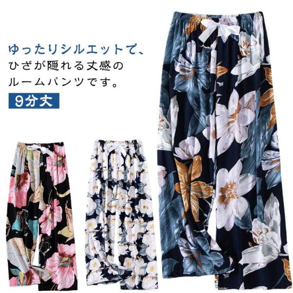 九分丈 薄手 ワイドパンツ とろみ ルームパンツ 部屋着 9分丈 ステテコ ルームウェア リラックス 花柄 総柄 ゆったり 春 涼しい 夏パンツ パジ