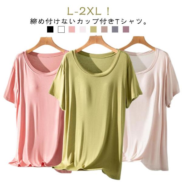 ラウンドネック パッド付半袖Tシャツ 半袖 レディース パッド付半袖Tシャツ ナイトブラ カップ付き 部屋着 無地 ルームウェア ブラトップ tシャツ