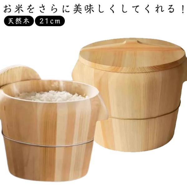おひつ ごはん 天然木 お鉢 寿司桶 木桶 かぶせ蓋 飯櫃 21cm 蓋付 飯台