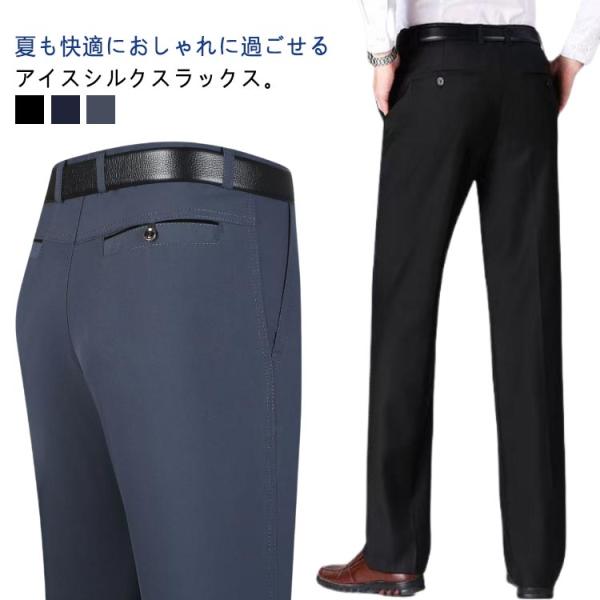 接触冷感 ビジネスパンツ スラックス ウォッシャブル ノーアイロン ストレート 接触冷感 ビジネス パンツ ストレートパンツ メンズ スーツパンツ 春