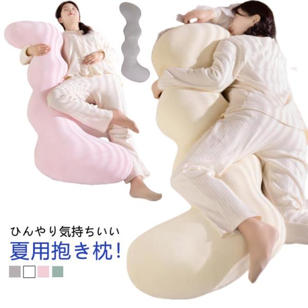 ひんやり 抗菌 抱き枕 防臭 洗える 涼しい まくら 夏用 枕 抱きまくら 横向き寝 冷感 冷感抱き枕 接触冷感 夏 クール 通気性 授乳クッション