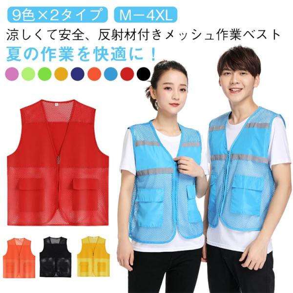 反射材 メッシュベスト メンズ レディース ひんやり 作業服 夏用 ベスト 屋外作業 屋内作業 ポケット付き 農業 建築業 フィッシング アウトドア