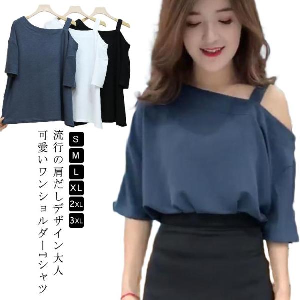 無地 大きいサイズ 肩出し オフショルダー ショート丈 着〓せ オフショルダーtシャツ トップス tシャツ Tシャツ 春夏 カットソー シングル肩 ワ