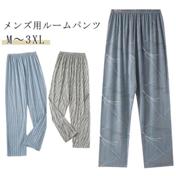 メンズ 薄手 パジャマ 夏 下だけ コットン 薄手 ルームパンツ ルームウェア 部屋着 男性 ロングパンツ リラックスパンツ 綿混 綿 長ズボン 大き