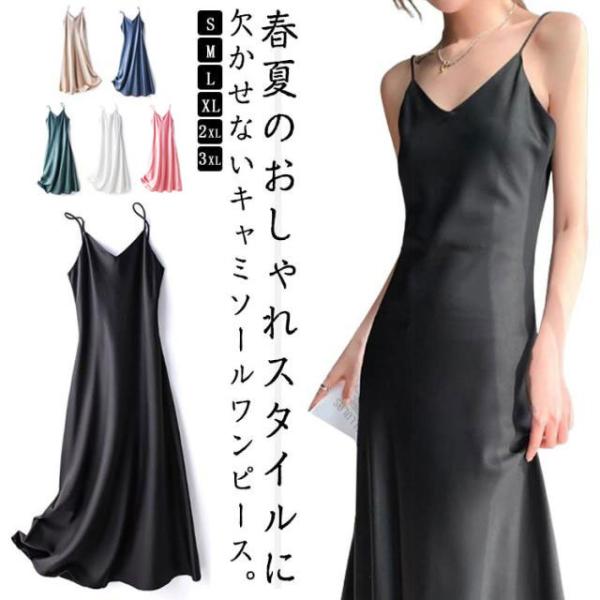 キャミソールワンピース 夏 全6色×6サイズ 可愛い ノースリーブ Vネック スリップ キャミワンピ ワンピース ロング丈 キャミワンピース 全6色×