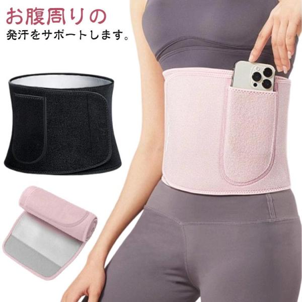 スウェットベルト くびれ ダイエット腹巻ベルト お腹 エクササイズ 発汗ベルト 筋トレ 男女兼用 シェイプアップベルト 腹筋 フィットネス ウエスト