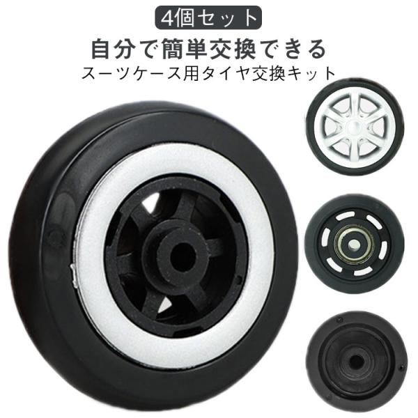 スーツケース 修理 4個セット 車輪 キャリーケース タイヤ キャスター 修理 交換キット キャリーバッグ 修理 タイヤ交換 交換用 キャスター交換