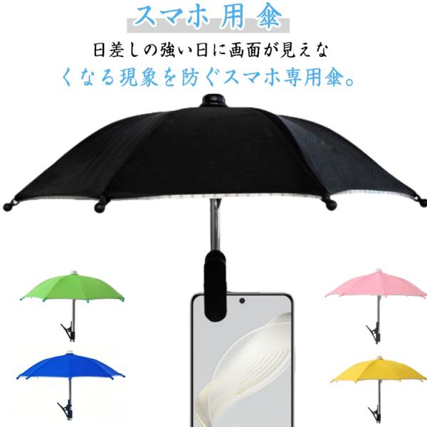 スマホ用 スマホ スマホ用 自転車 スマホ バイク オートバイ用傘 傘 携帯電話用 遮光傘 日傘 スマホホルダー 傘 クリップ付き スマホスタンド お