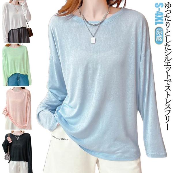 春 クール冷感 長袖tシャツ シアートップス レディース クルーネック カットソー 夏 インナー 紫外線対策 接触冷感 トップス 涼感 日よけ 無地カ