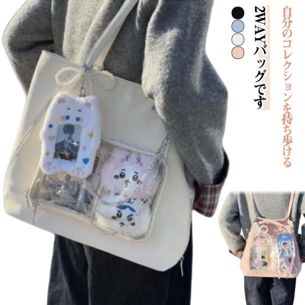 ビニールバック リュックバッグ 2way 多機能 おしゃれ 痛バ 痛いバック クリアバッグ A4 バッグ 透明 ビニールバッグ 痛い 推し活 痛バッグ