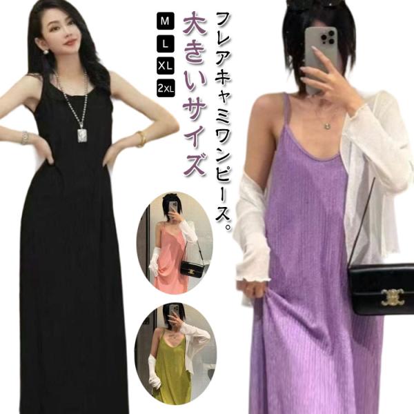 ロング丈 キャミワンピース プリーツワンピース フレア ロングワンピース ゆったり キャミワンピース ワンピース キャミワンピース キャミワンピ マキ