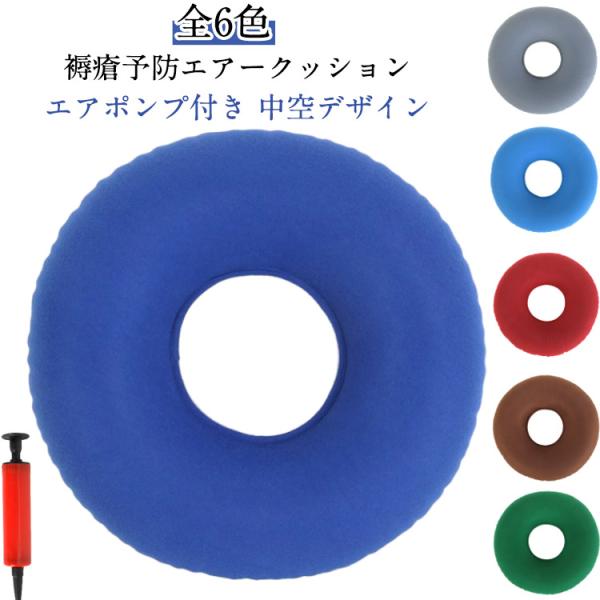 エアークッション 産後 クッション 尾骨 腰用 介護用品 シートクッション 椅子 穴あき ヘルスケア クッション 痔 丸型 床ずれ防止 腰ケア エアー