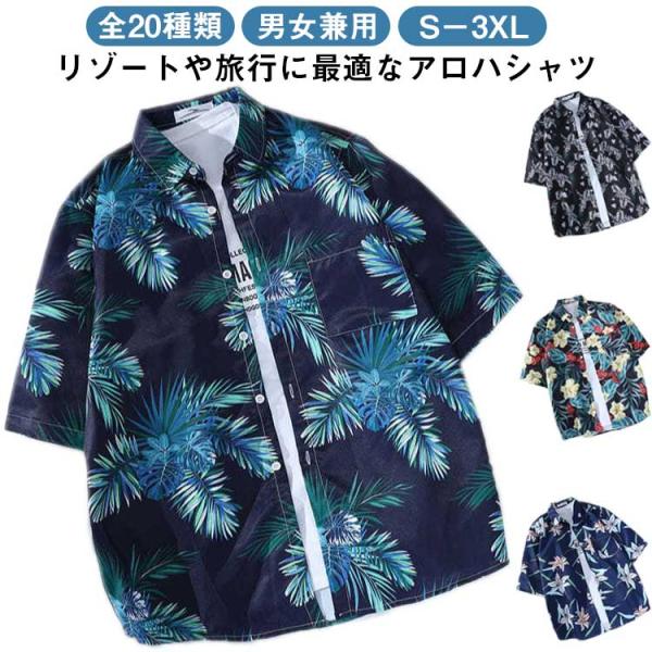 おしゃれ メンズ 総柄シャツ アロハシャツ レディース ハワイ リゾート 大きいサイズ 半袖シャツ アロハシャツ 花柄 ブラウス 旅行 古着風 レトロ
