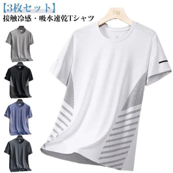 ひんやり 涼しい 【3枚セット】 接触冷感 冷感Tシャツ tシャツ クルーネック 速乾 tシャツ 【3枚セット】 薄手 半袖tシャツ アイスシルクTシ
