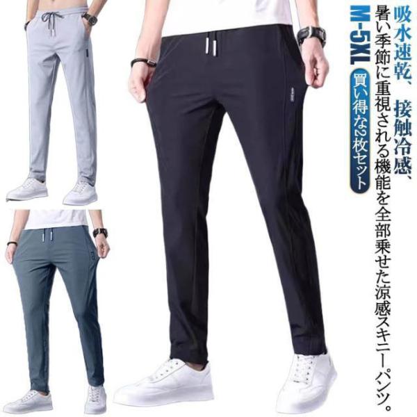 速乾パンツ ストレッチパンツ 接触冷感 2枚セット 冷感 トレーニングパンツ 送料無料 伸縮 スキニーパンツ メンズ アイスシルクパンツ ゴルフパンツ