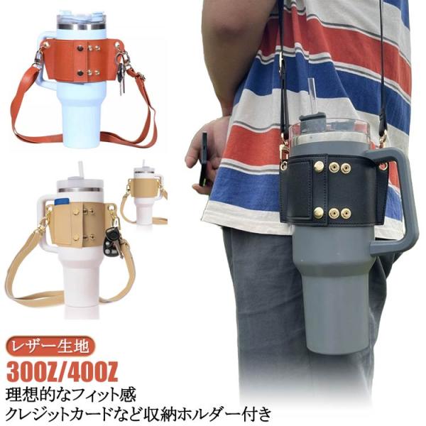 タンブラーホルダー ショルダー タンブラー ボトルホルダー ショルダー ボトルカバー タンブラーホルダー レザー生地 ボトルケース 水筒ホルダー 収納