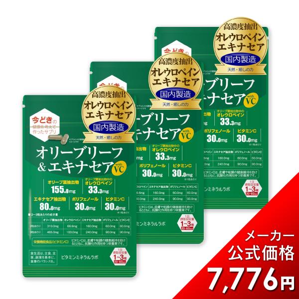 オリーブリーフ＆エキナセア with VC【60粒入】オリーブ葉抽出物/オレウロペイン/エキナセア抽出物/ポリフェノール/ビタミンC 配合 (3袋セット)
