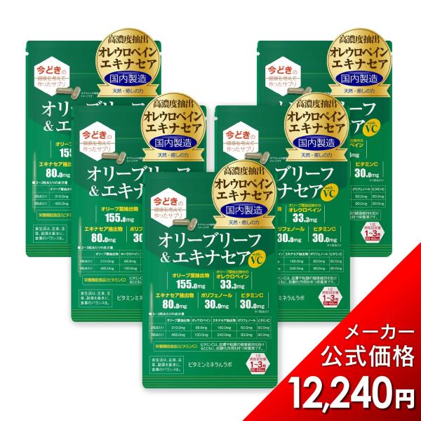 オリーブリーフ＆エキナセア with VC【60粒入】オリーブ葉抽出物/オレウロペイン/エキナセア抽出物/ポリフェノール/ビタミンC 配合 (5袋セット)