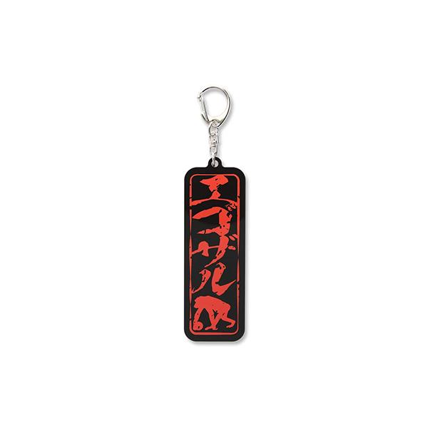 EGOZARU/エゴザル カナ スタンプロゴ キーホルダー (SEZAC-S2304)/クリックポスト発送対応